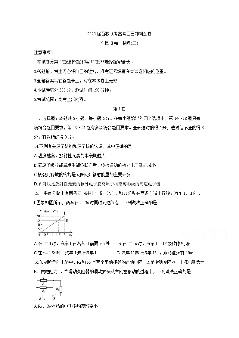 2020百校联考高考百日冲刺金卷全国Ⅱ卷物理（二）含答案第1页