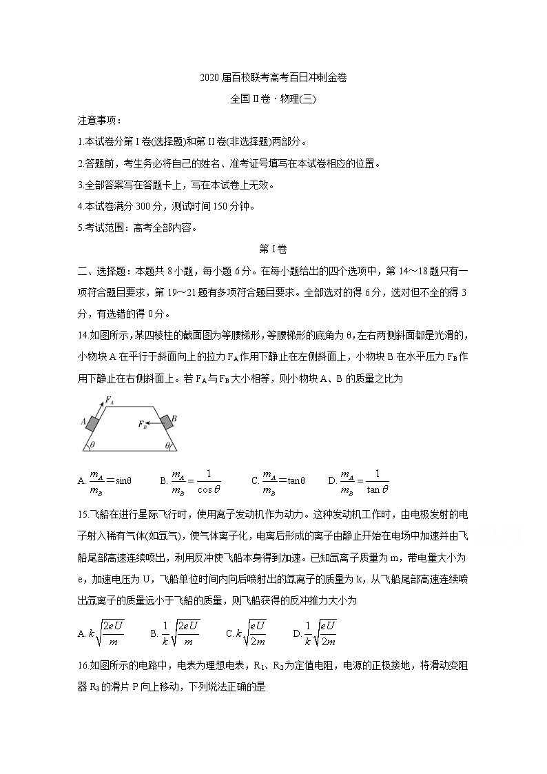 2020百校联考高考百日冲刺金卷全国Ⅱ卷物理（三）含答案01
