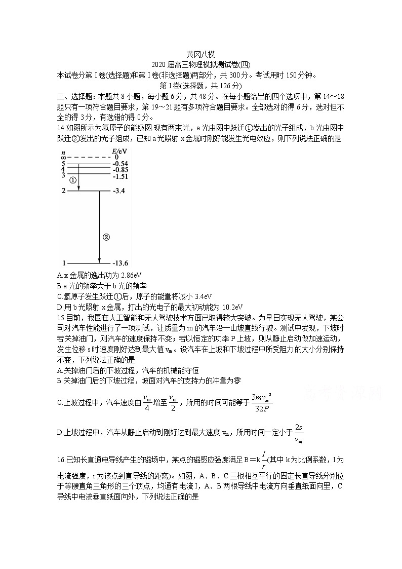 2020黄冈八模系列高三模拟测试（四）物理含答案第1页