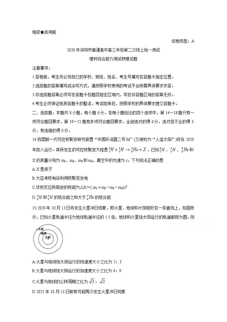 2020深圳高三第二次线上统一测试（4月）物理含答案第1页