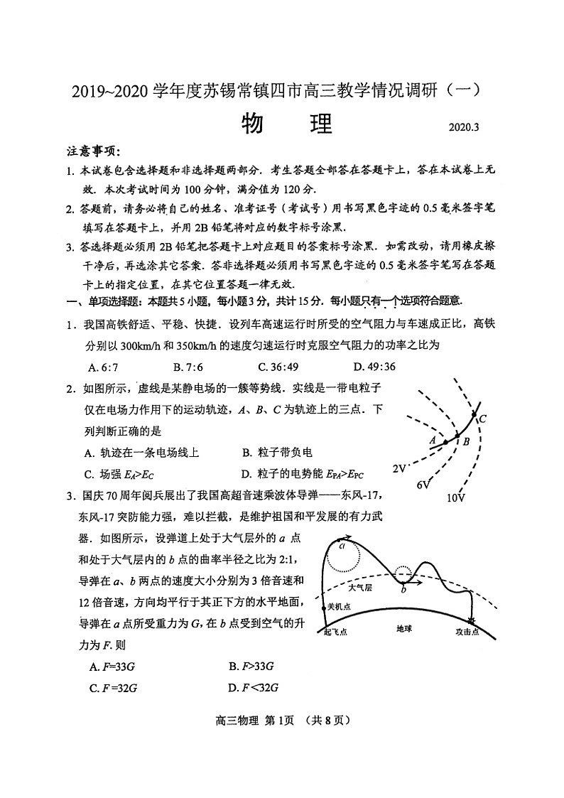 2020江苏省苏锡常镇四市高三教学情况调研（一）物理试题扫描版含答案第1页