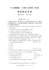 2020湘赣皖十五校高三下学期第一次联考模拟物理试题PDF版含答案