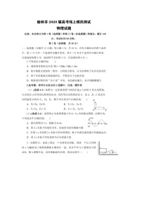 2020榆林高三下学期高考线上模拟物理试题扫描版含答案