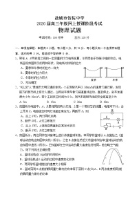 2020盐城伍佑中学高三下学期网上授课阶段考试物理试题含答案