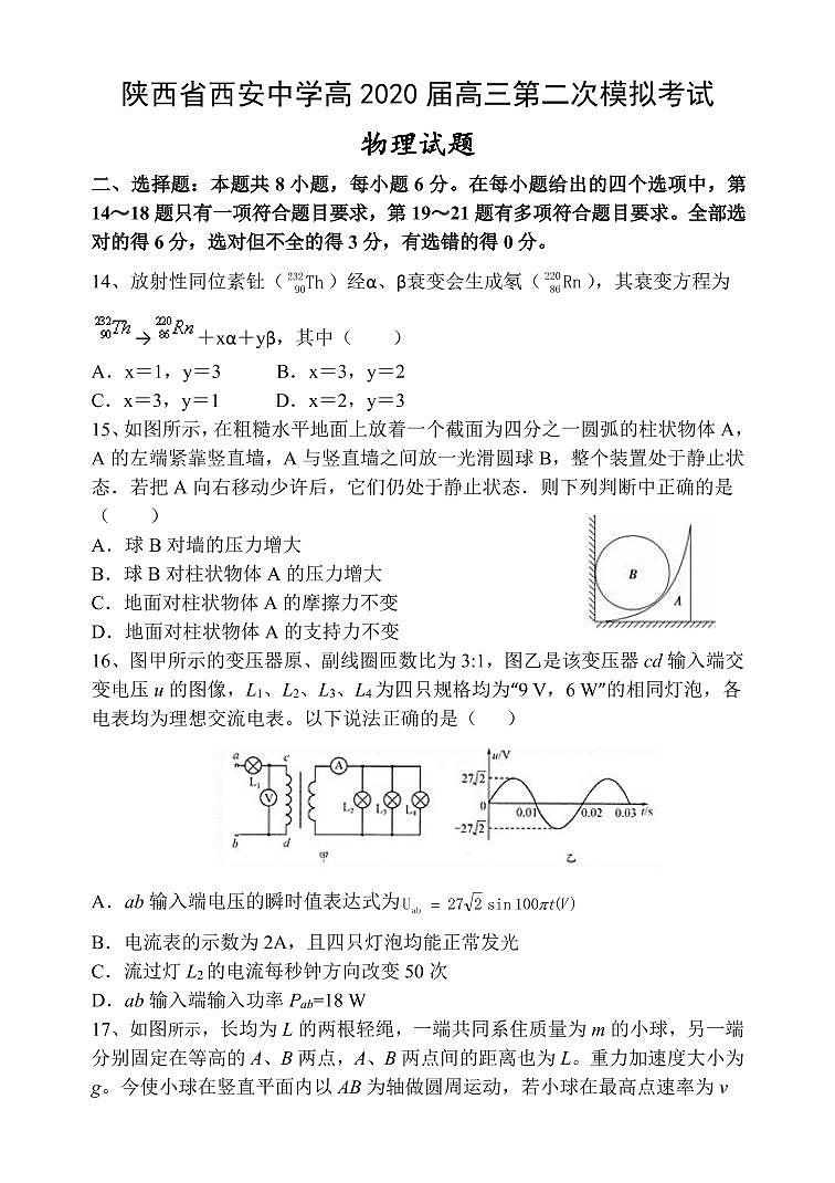 【全国百强校】陕西省西安中学2020届高三第二次模拟考试理综物理试题（PDF版，无答案）第1页