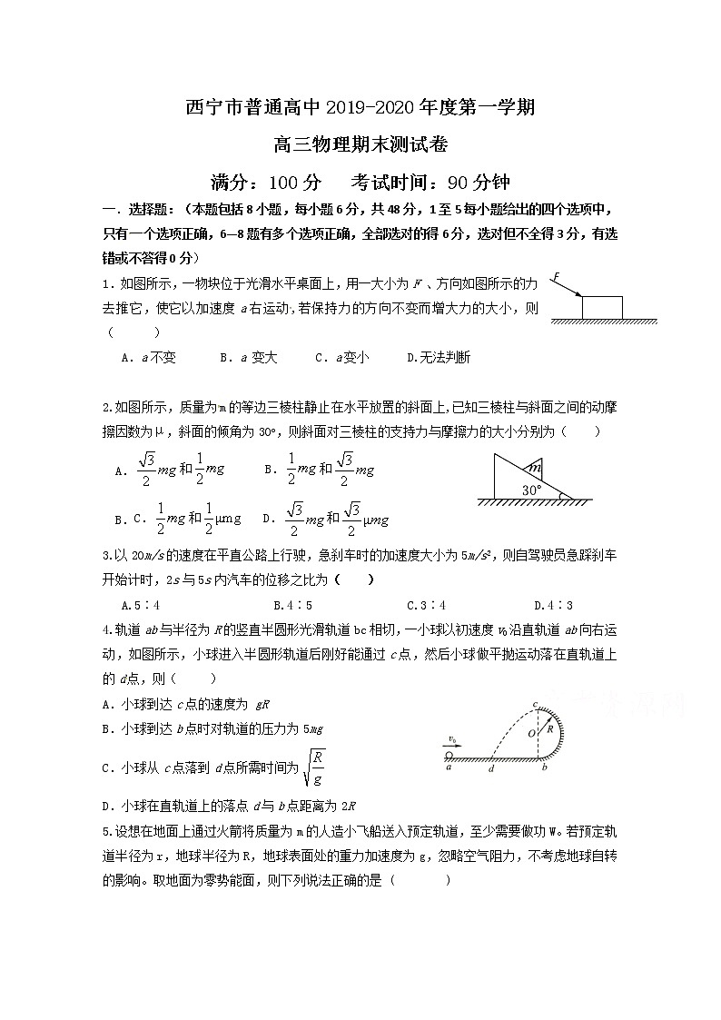 2020西宁六校（沈那、昆仑、总寨、海湖、21中、三中）高三上学期期末考试物理试题PDF版含答案01