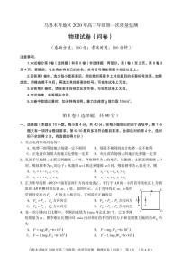 2020乌鲁木齐高三上学期第一次质量监测物理试题PDF版含答案