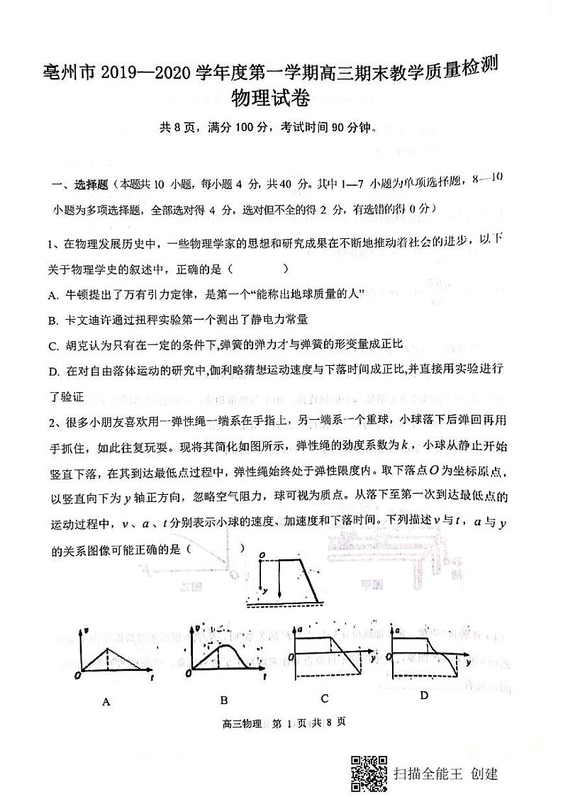 2020亳州高三上学期期末物理试题PDF版缺答案第1页