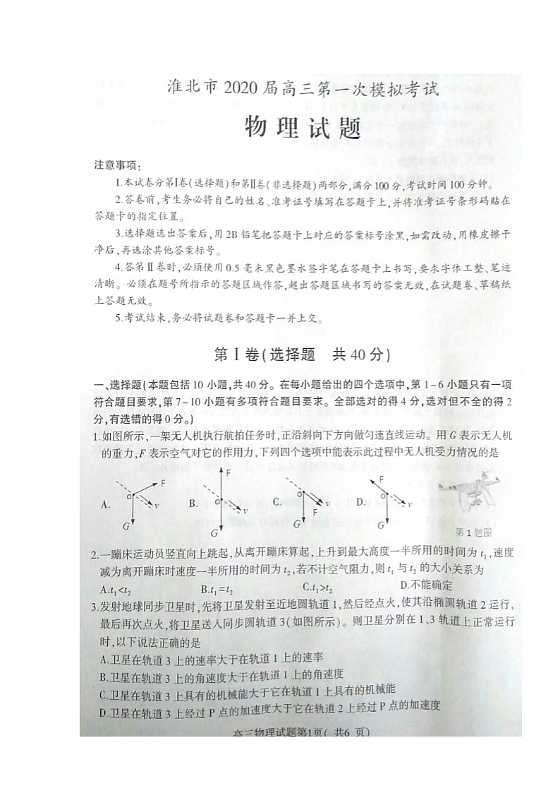 2020淮北高三第一次模拟考试物理试题扫描版含答案01