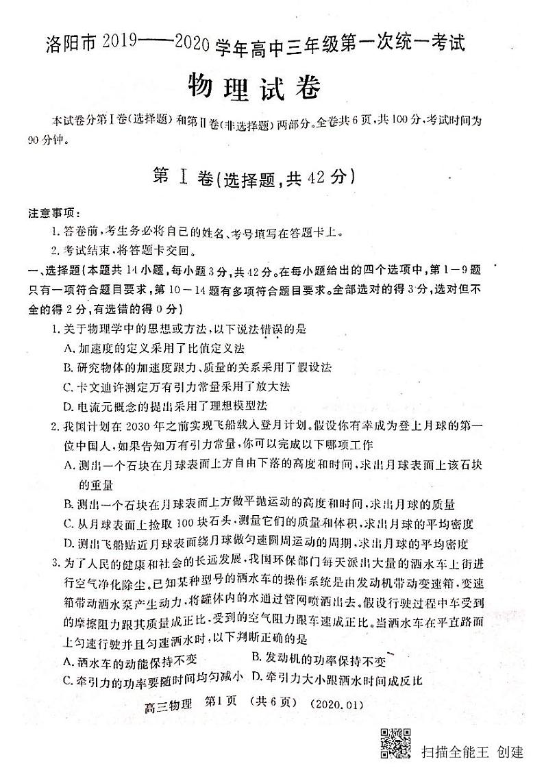 2020洛阳高三上学期第一次统一考试（1月）物理试题PDF版含答案01