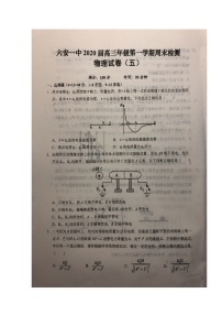 2020六安一中高三上学期周末检测（五）物理试题扫描版含答案