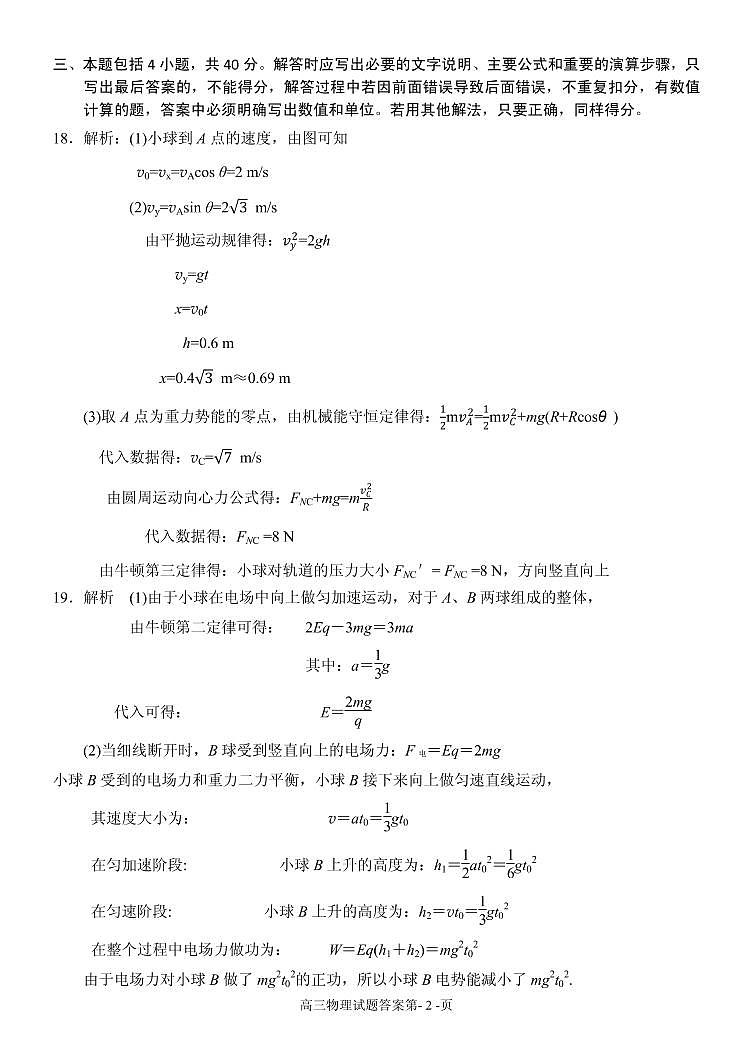 【全国百强校】山东省日照第一中学2020届高三上学期期中考试物理试题答案（pdf版）第2页