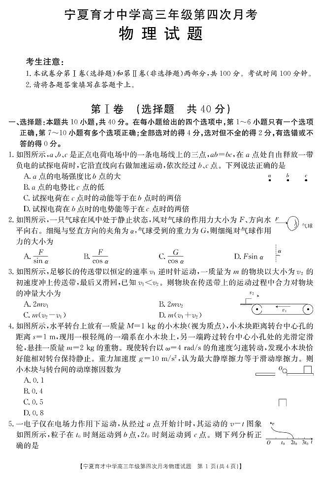 2020宁夏育才中学高三上学期第四次月考物理试题PDF版含答案01