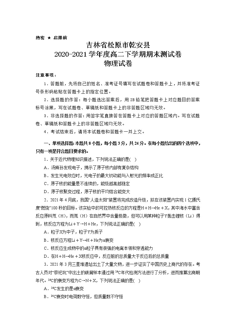 2021松原乾安县高二下学期期末测试物理试题含答案第1页