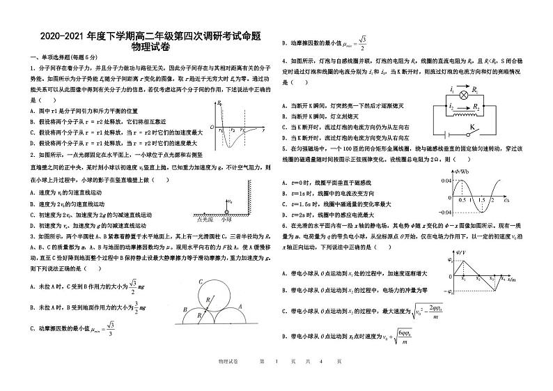 2020-2021年度下学期衡安学校高二年级第四次调研考试命题物理试卷第1页