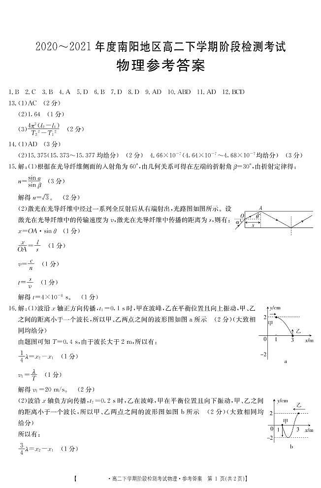 2020-2021年度南阳地区高二下学期阶段检测考试物理答案第1页