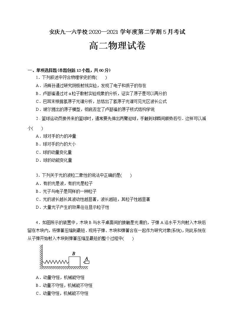 2021安庆九一六学校高二下学期5月月考物理试题含答案01