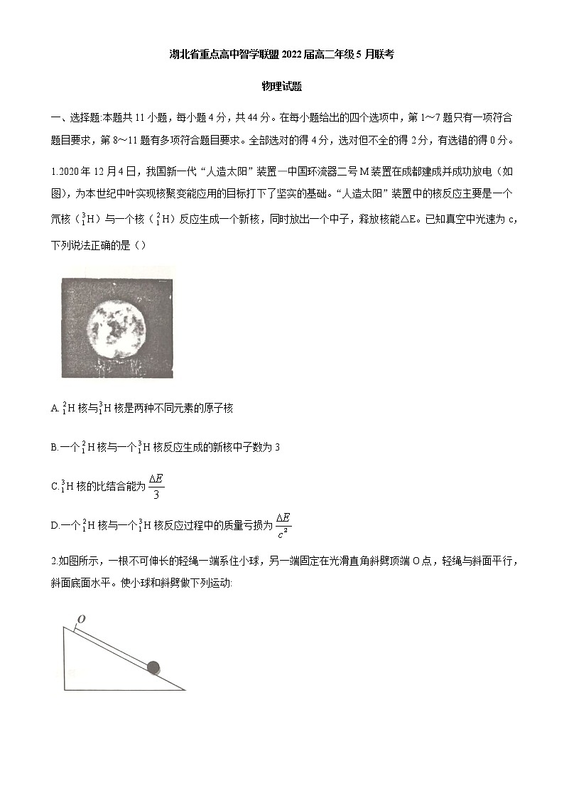 2021湖北省重点高中智学联盟高二下学期5月联考物理试题含答案第1页