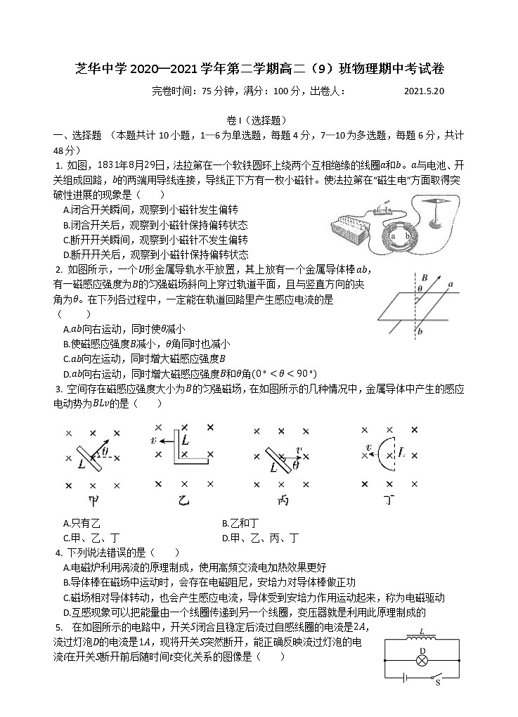 2021建瓯芝华中学高二下学期期中考试（9班）物理试题缺答案第1页