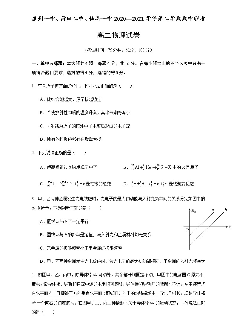 2021泉州一中、莆田二中、仙游一中高二下学期期中联考物理试题含答案第1页