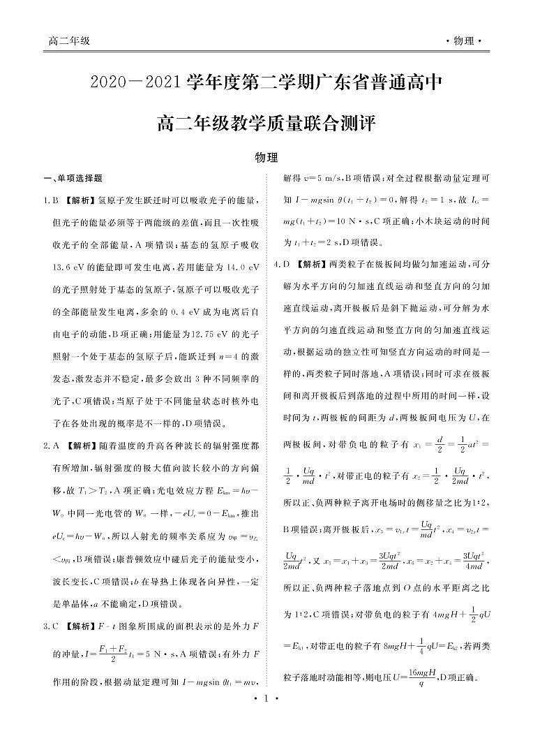 2021广东省普通高中高二下学期5月教学质量联合测评物理试题PDF版含答案01