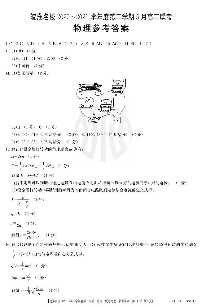 2021安徽省皖淮名校高二下学期5月联考物理试题图片版含答案01