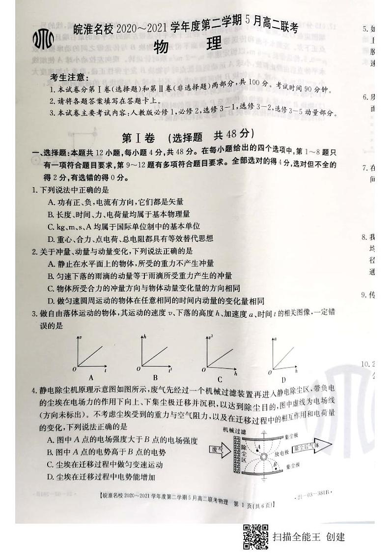 2021安徽省皖淮名校高二下学期5月联考物理试题图片版含答案01