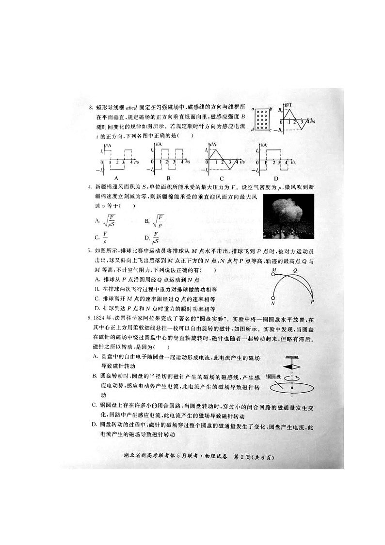 2021年湖北省重点高中高二下学期5月联考--高二物理试卷第2页