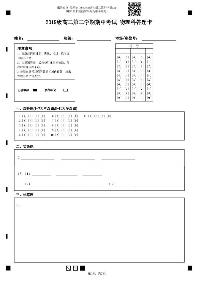 2019级高二第二学期期中考试 物理科答题卡-答题卡第1页