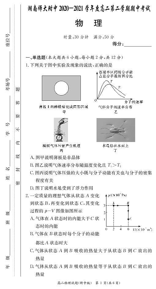 湖南师范大学附属中学2020-2021学年高二下学期期中考试物理试题第1页