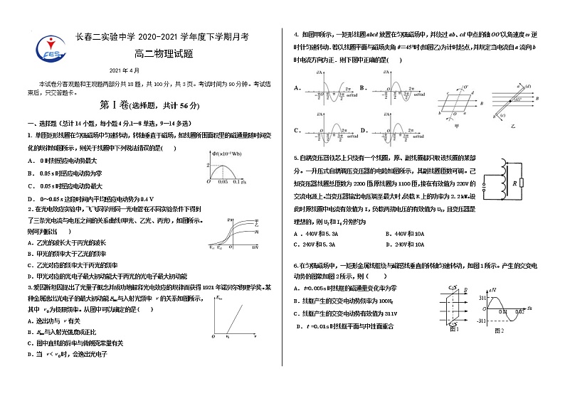 吉林省长春市第二实验中学2020-2021学年高二下学期4月月考物理试题第1页