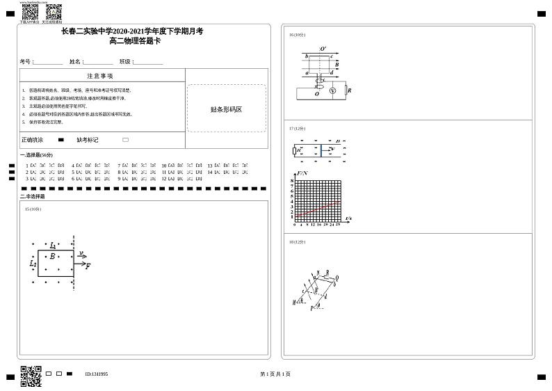 长春二实验中学2020-2021学年度下学期月考_高二物理答题卡第1页