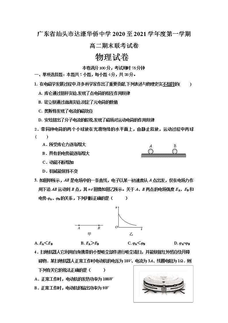2021汕头达濠华侨中学高二上学期期末考试物理试题含答案第1页