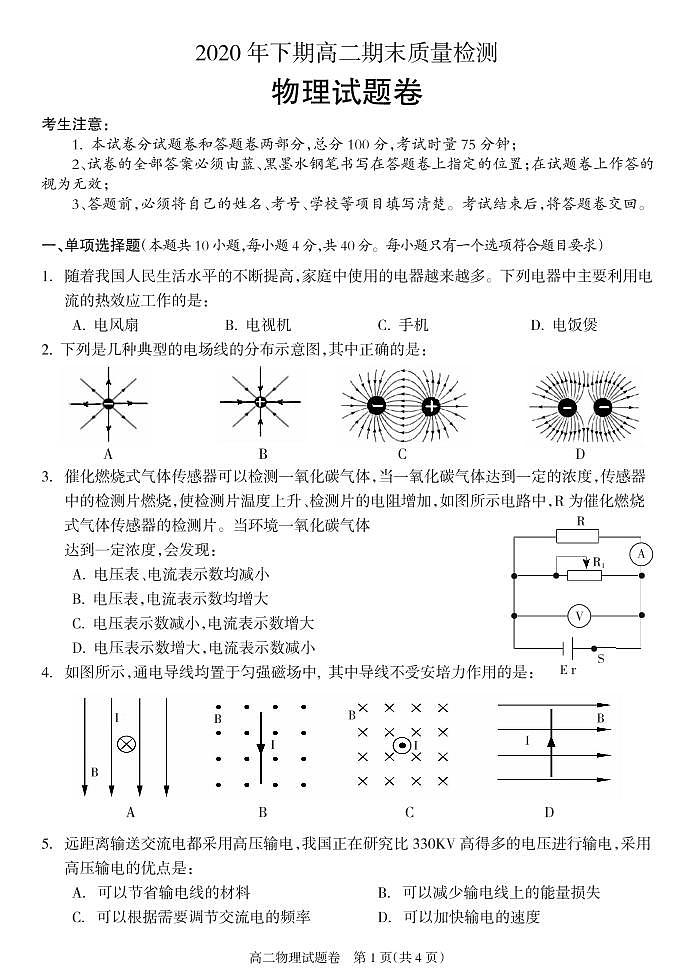 湖南省邵阳市新邵县2020-2021学年高二上学期期末考试物理试题第1页