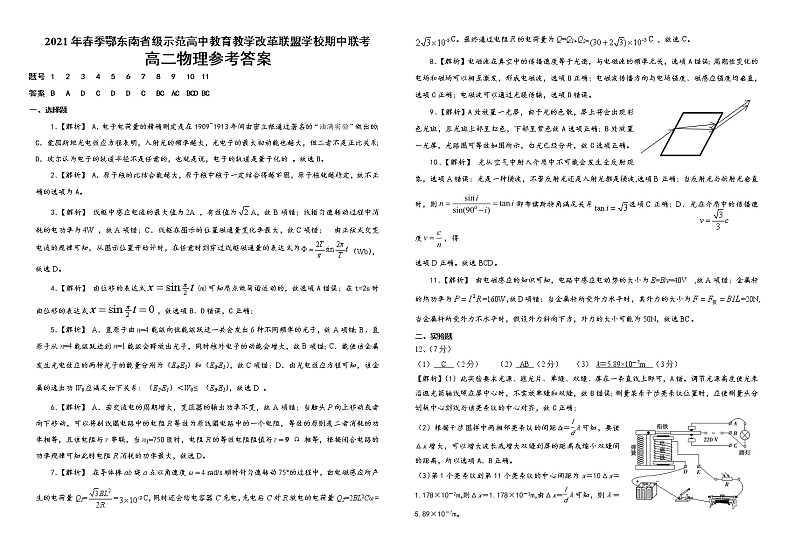 2021湖北省鄂东南省级示范高中教育教学改革联盟学校高二下学期期中联考物理试题（PDF可编辑）含答案01