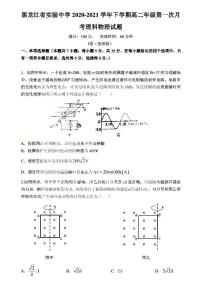 2021黑龙江省实验中学高二下学期第一次月考物理试题扫描版含答案