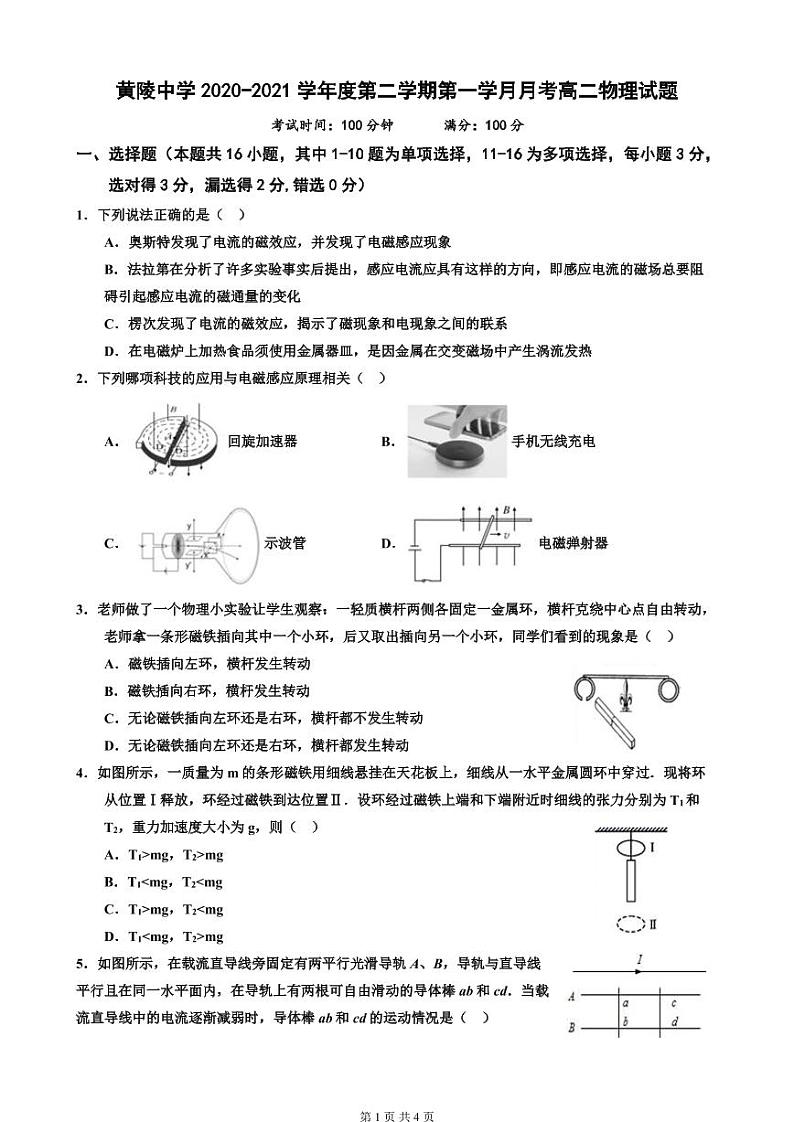 陕西省黄陵中学2020-2021学年高二下学期第一次月考物理试题第1页
