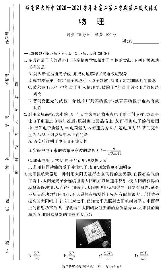 湖南师范大学附属中学2020-2021学年高二下学期第二次月考物理试题第1页