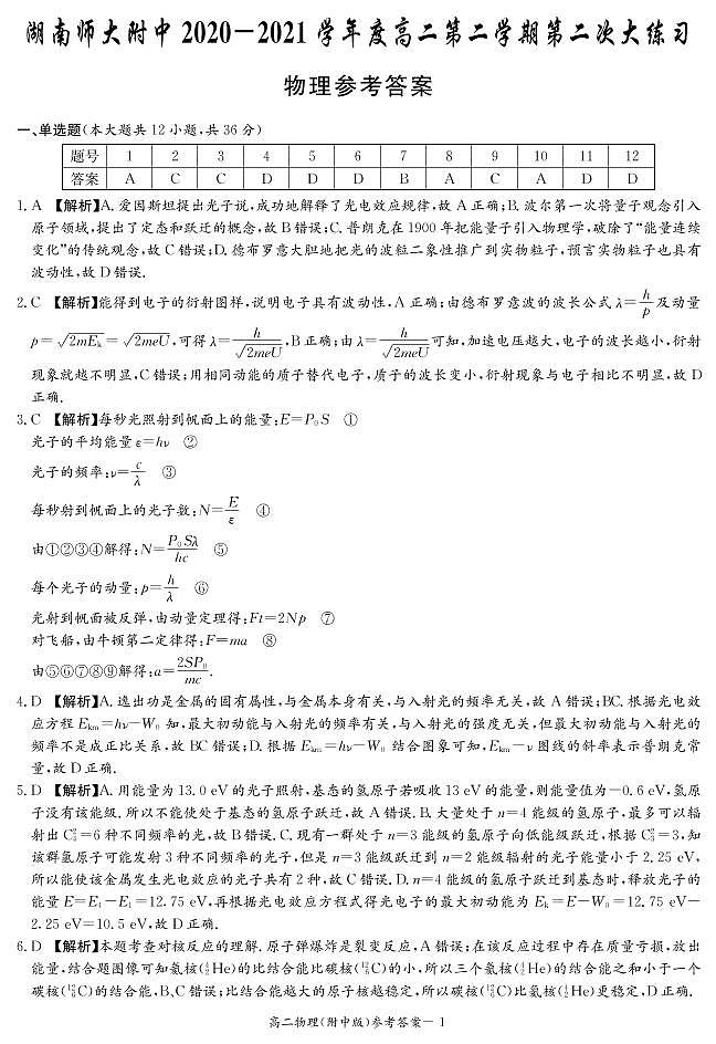 湖南师范大学附属中学2020-2021学年高二下学期第二次月考物理答案第1页