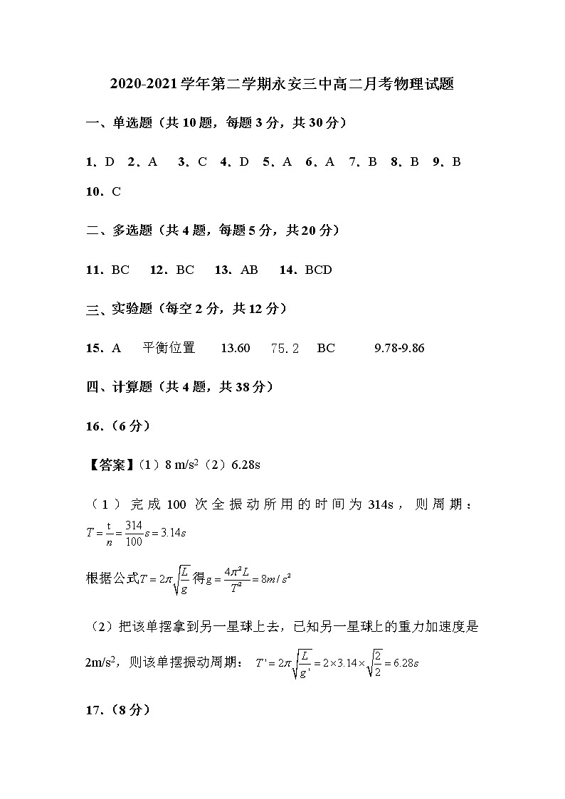 （答案）2020-2021学年第二学期永安三中高二月考物理试题 -第1页