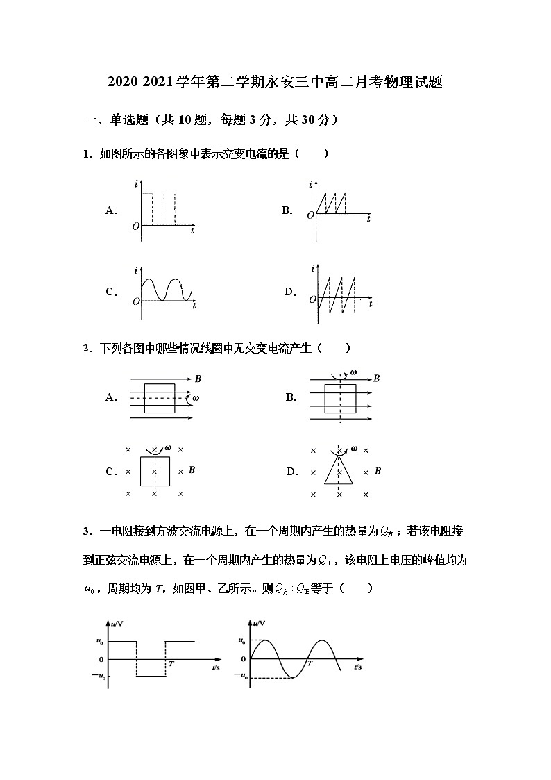 2020-2021学年第二学期永安三中高二月考物理试题第1页