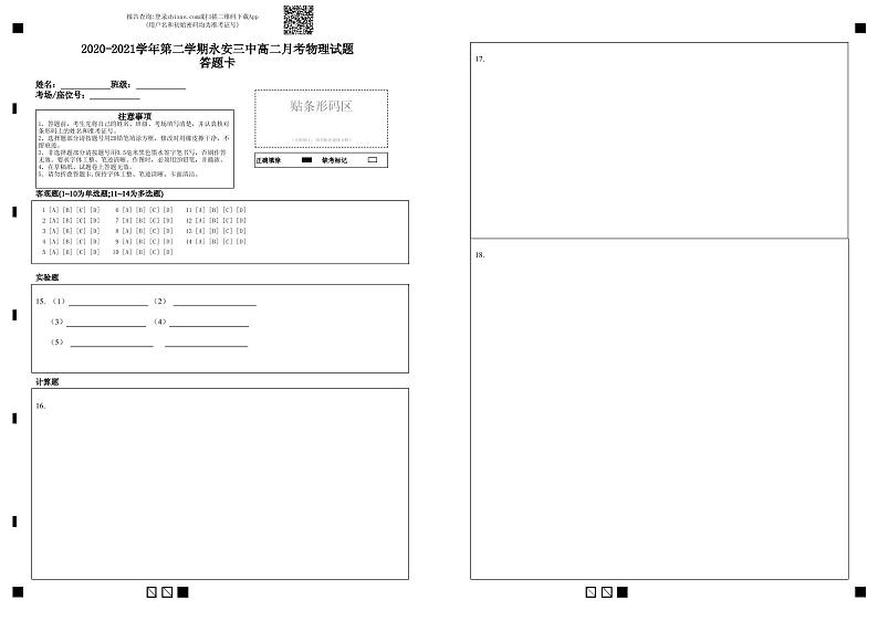 2020-2021学年第二学期永安三中高二月考物理试题答题卡第1页