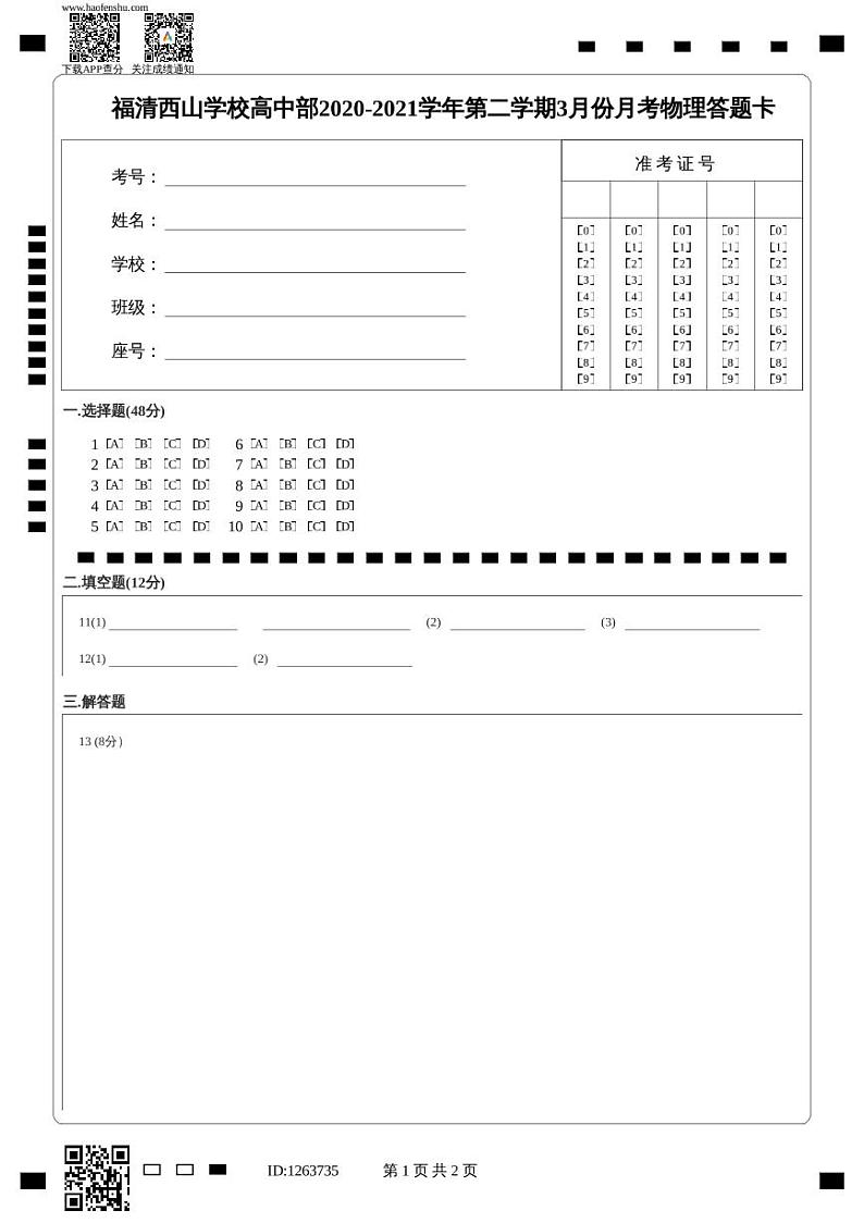 福清西山学校高中部2020-2021学年第二学期3月份月考物理答题卡第1页