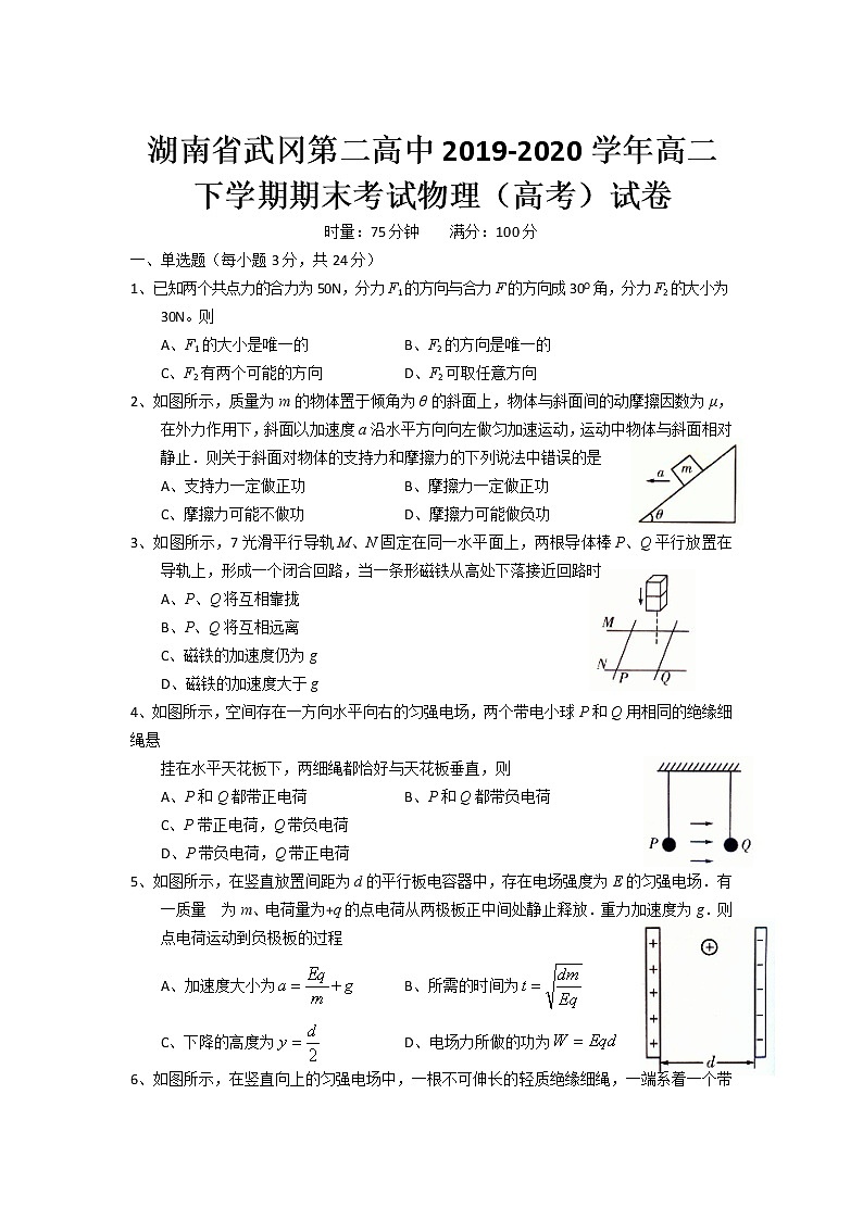 2020湖南省武冈二中高二下学期期末考试物理（高考）试卷含答案第1页