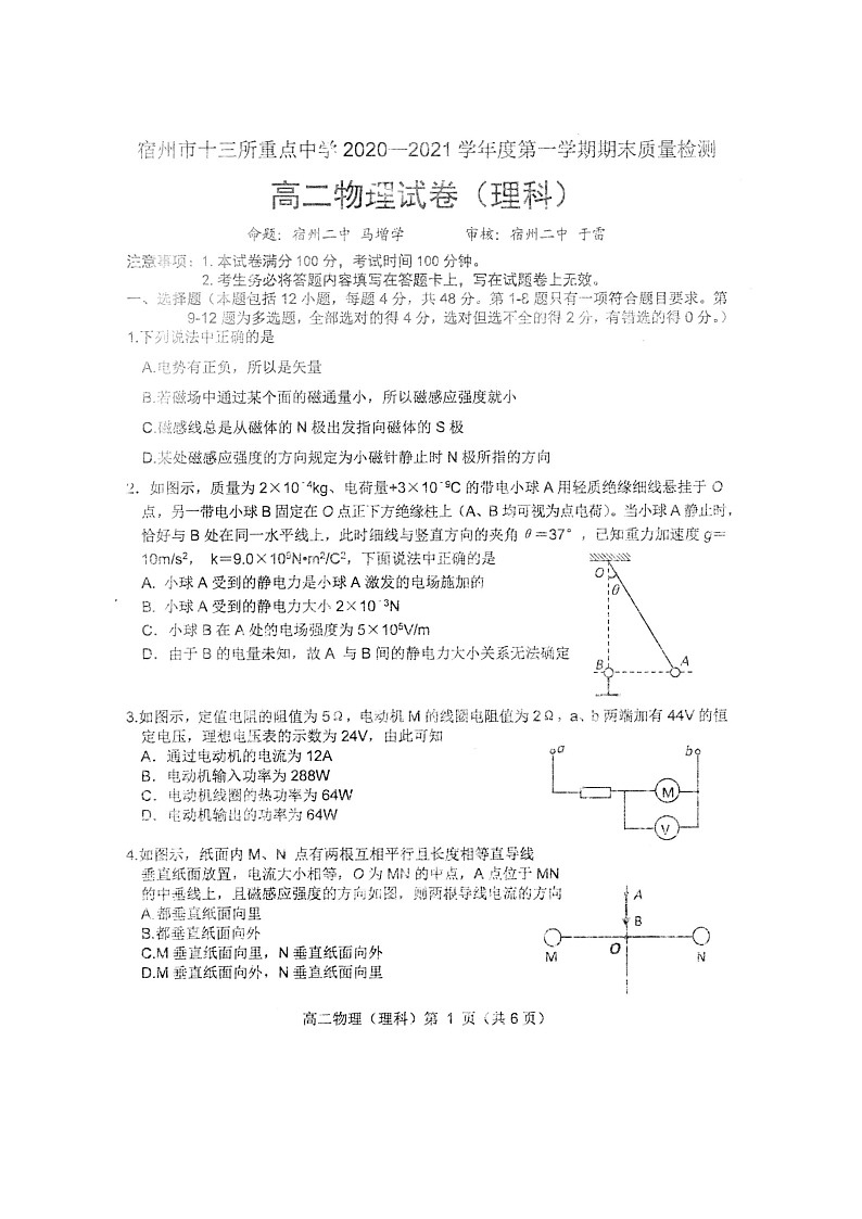 2021宿州十三所省重点中学高二上学期期末考试物理试题扫描版含答案第1页