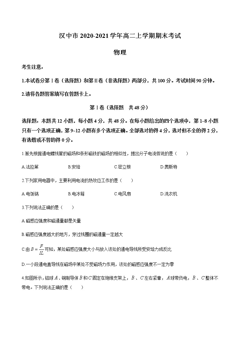 2021汉中高二上学期期末考试物理试题含答案01