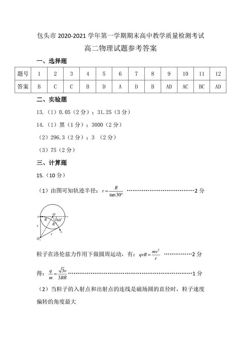 内蒙古包头市2020-2021学年高二上学期期末考试物理答案第1页