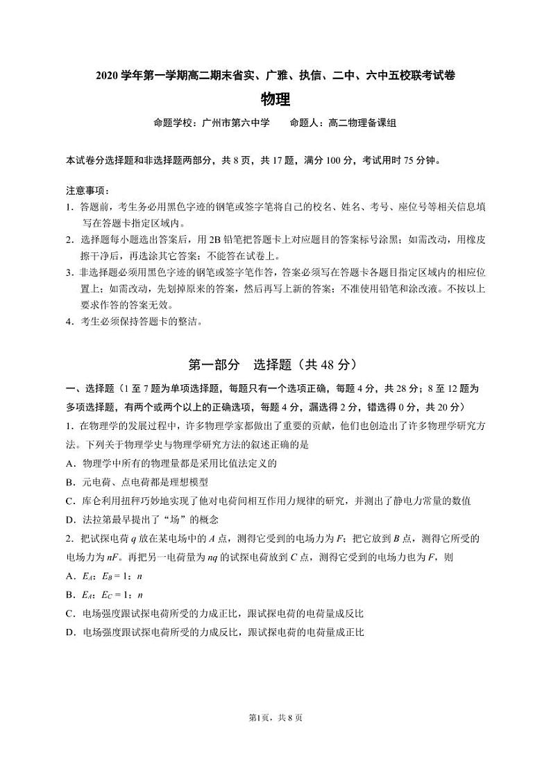 2021广东省省实、广雅、执信、二中、六中五校高二上学期期末联考试题物理PDF版含答案（可编辑）01