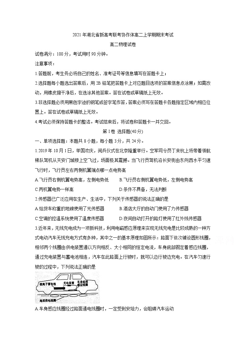 2021湖北省新高考联考协作体高二上学期期末考试物理含答案第1页