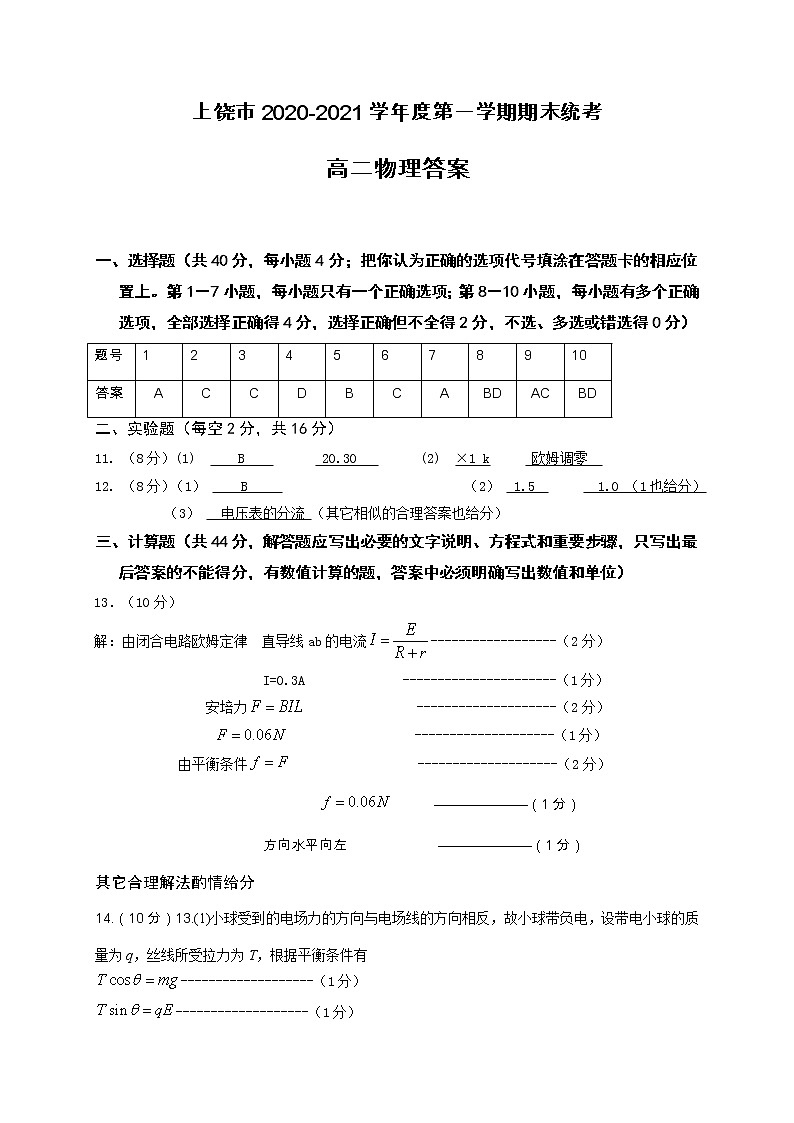 江西省上饶市2020-2021学年高二上学期期末教学质量测试物理答案第1页